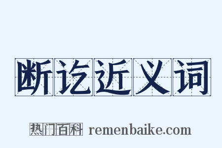 断讫近义词是什么意思的图片